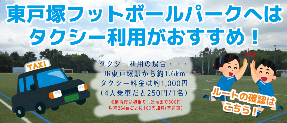東戸塚フットボールパークへはタクシー利用がおすすめ！
